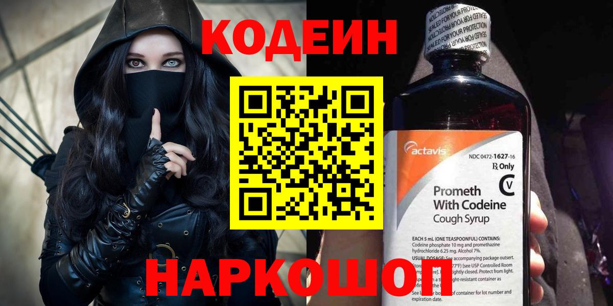 Codein Purple Drank  Codein напиток Lean (лин)  Вход с VPN  Бахчисарай 